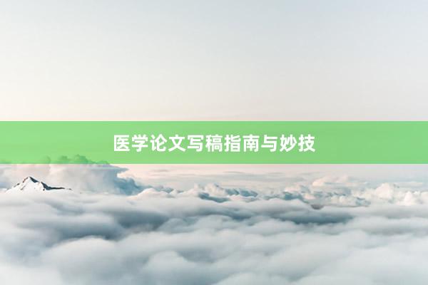 医学论文写稿指南与妙技